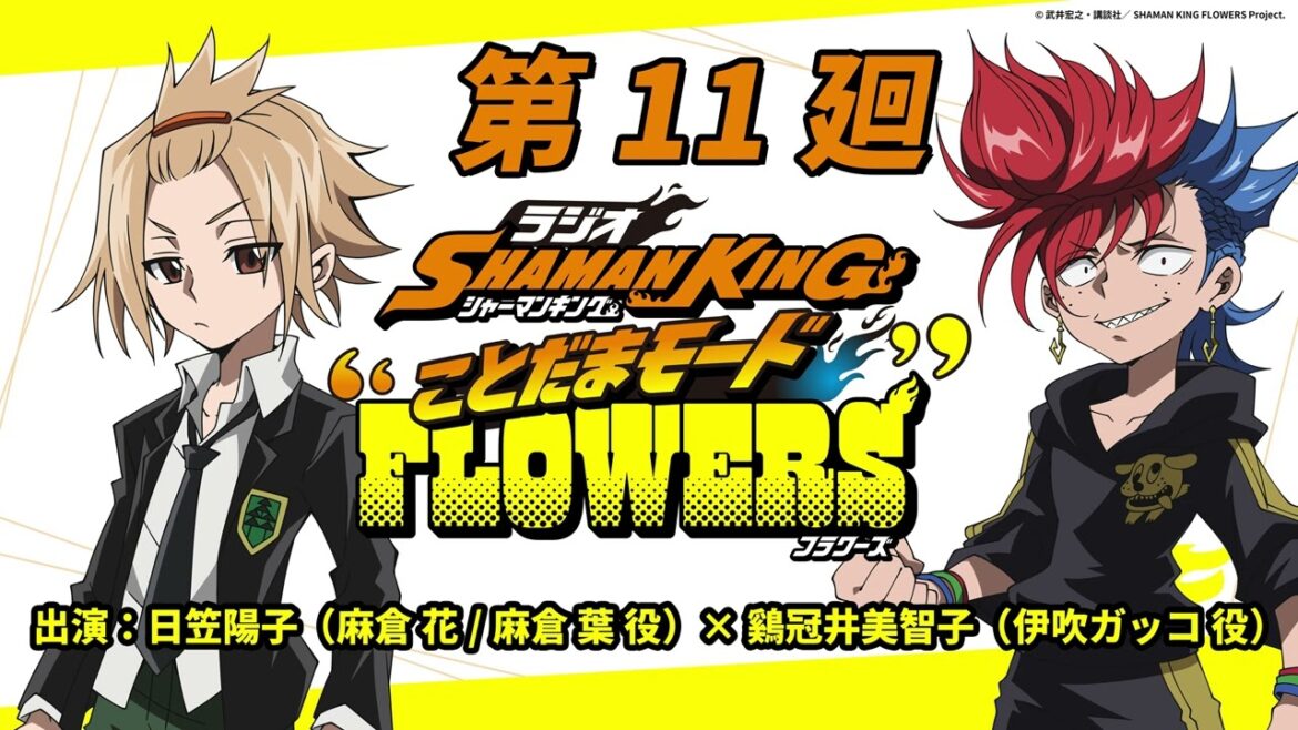 ラジオ『SHAMAN KING』“ことだまモード”FLOWERS」第11廻｜日笠陽子（麻倉 花/麻倉 葉役）×鷄冠井美智子 （伊吹ガッコ 役）