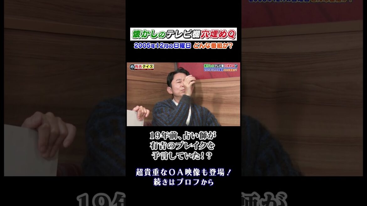懐かしのテレビ欄穴埋めQ #有吉クイズ #有吉弘行 #南キャン山里 #ハリセン春菜 #霜降りせいや #shorts