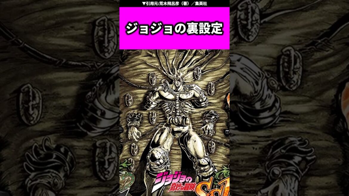 【ジョジョ】誰かに教えたくなる裏設定 #ジョジョ #ジョジョの奇妙な冒険 #jojo #jjba #shorts