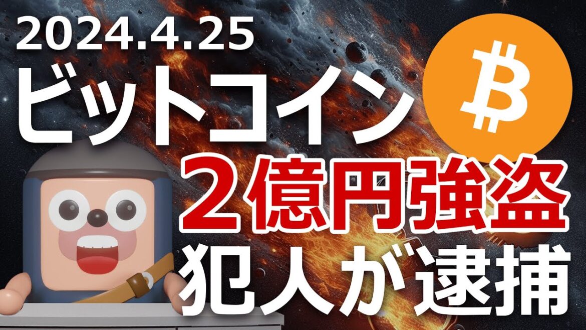 ビットコイン2億円強盗事件から分かる未来の爆上げコイン
