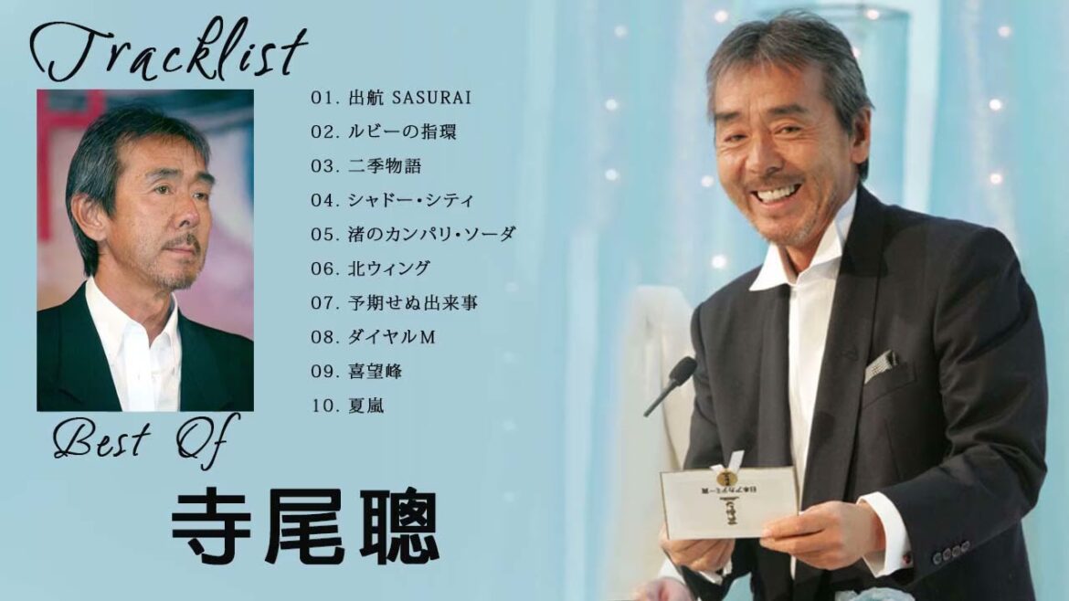 【公式】Akira Terao Best Full Album – 寺尾聰 人気曲 – 寺尾聰 おすすめの名曲 2021 【公式】Akira Terao Best Full Album - 寺尾聰 人気曲 - 寺尾聰 おすすめの名曲 2021