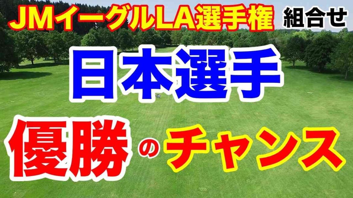 渋野日向子他6人出場【米女子ゴルフツアー】JMイーグルLA選手権初日の組合せ 優勝争いへ 渋野日向子他6人出場【米女子ゴルフツアー】JMイーグルLA選手権初日の組合せ 優勝争いへ