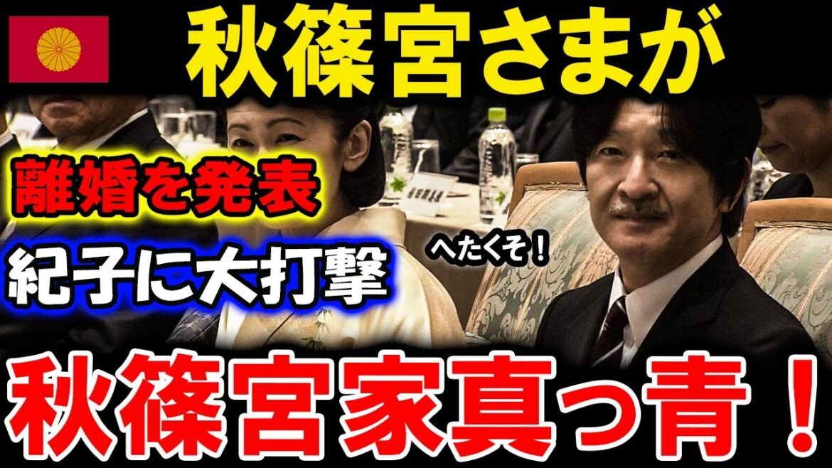 【速報】秋篠宮さまが離婚を発表紀子に大打撃秋篠宮家真っ青 !