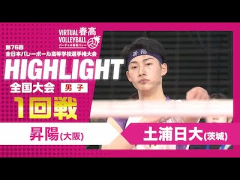 【ハイライト】第76回 春高バレー 男子1回戦 昇陽vs土浦日大 【ハイライト】第76回 春高バレー 男子1回戦 昇陽vs土浦日大