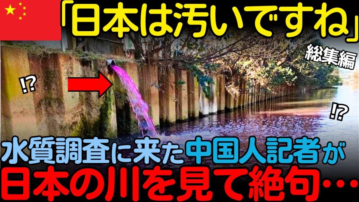 【海外の反応】「日本は廃れているんですね」日本へ水質調査に来た中国人が衝撃的な事実を目の当たりにし絶句した理由 【海外の反応】「日本は廃れているんですね」日本へ水質調査に来た中国人が衝撃的な事実を目の当たりにし絶句した理由