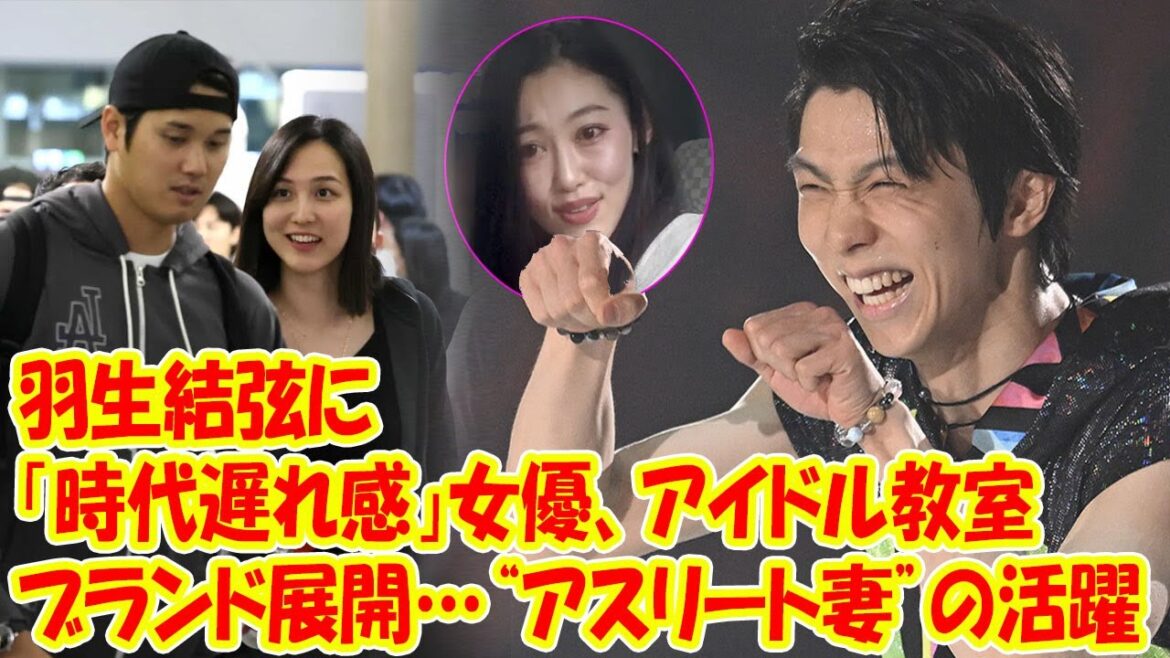羽生結弦に「時代遅れ感」女優、アイドル教室、ブランド展開…“アスリート妻”の活躍