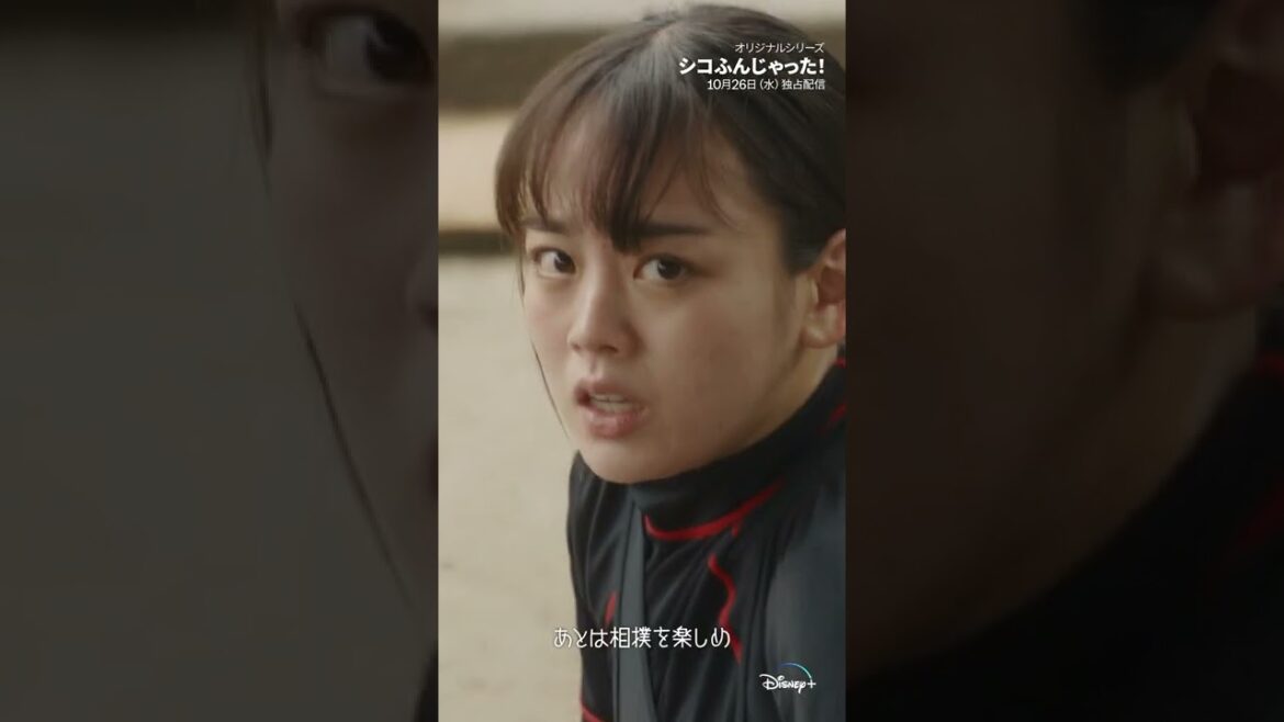 シコふんじゃった！｜15秒SPOT レガシー編｜Disney+ (ディズニープラス）#Shorts