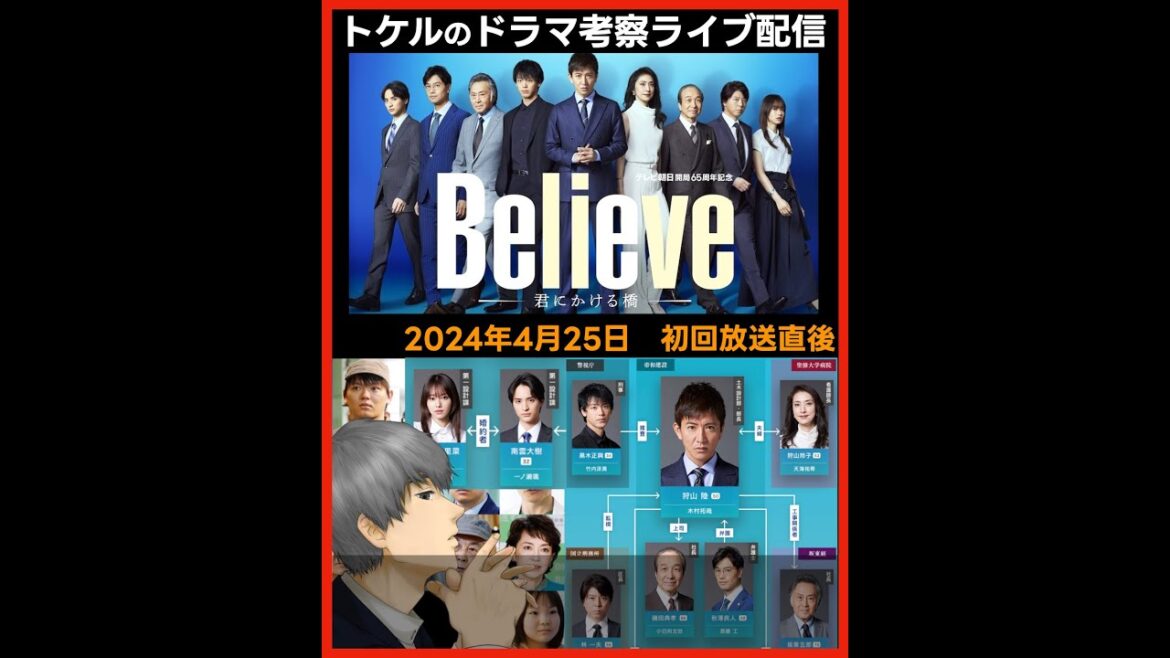 【Believe】初回放送直後ドラマ考察感想ライブ配信！第1話 ビリーブ 君にかける橋