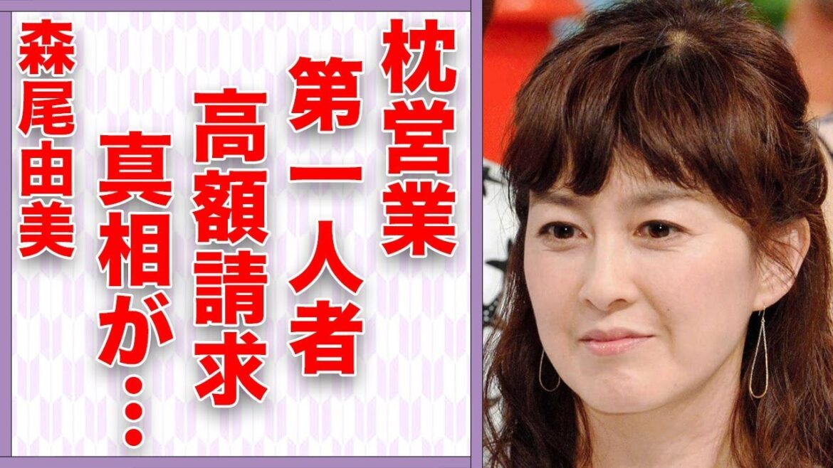 森尾由美が“枕営業”の第一人者と言われる理由…口説き落とそうとしてきた大物芸能人に言葉を失う…「それから」でも有名な女優が“高額請求”された原因に驚きを隠せない…