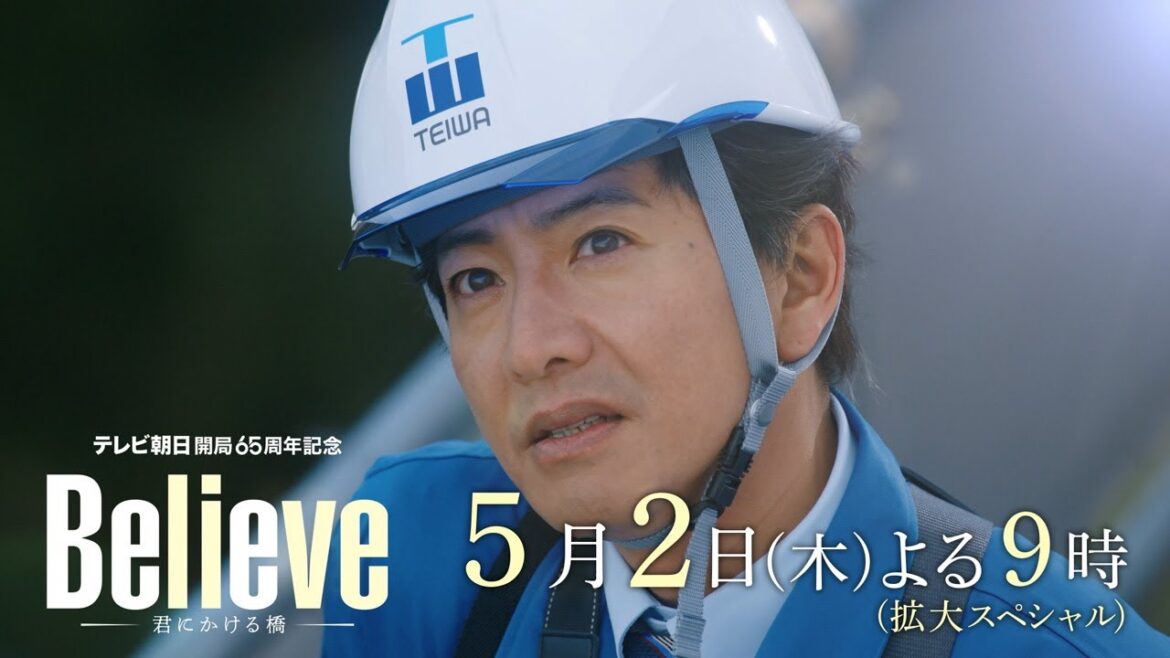 テレビ朝日開局65周年記念 木曜ドラマ『Believe－君にかける橋－』2024年5月2日（木）よる9:00～／第2話＜拡大スペシャル＞PR