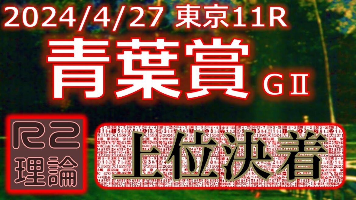青葉賞予想（2024年4月27日東京11R）by R2理論