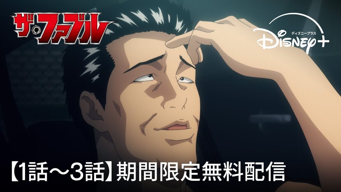 【期間限定：1話〜3話無料視聴】『ザ・ファブル』｜Disney+ (ディズニープラス）
