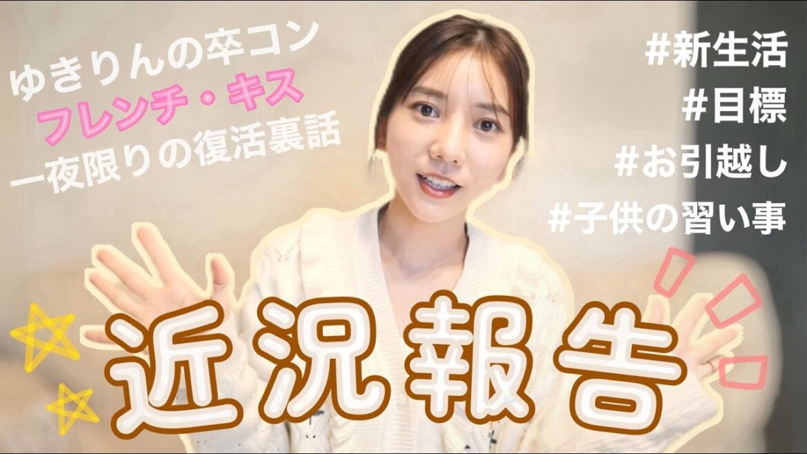 【近況報告】ゆきりんの卒コン一夜限りのフレンチ・キス復活の裏話や新学期が始まり最近の子供事情など・・・沢山語っちゃいます✨【裏話💖】