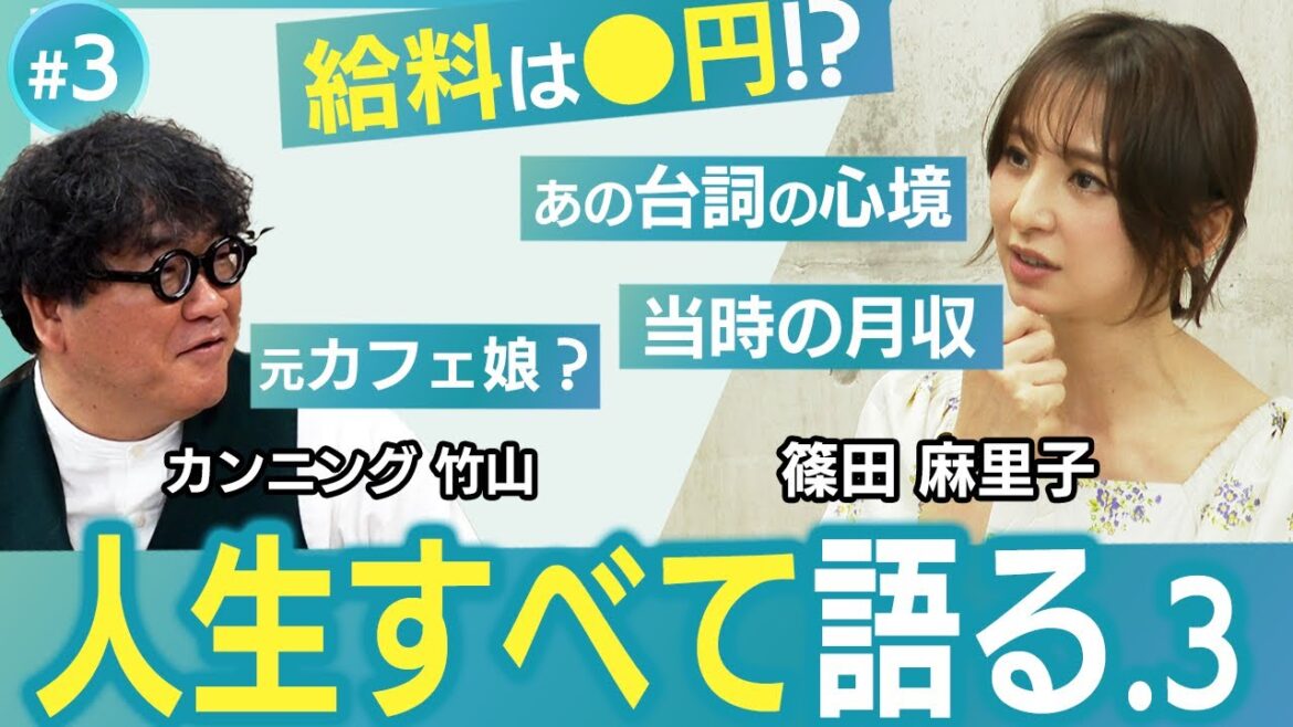 【篠田麻里子 人生すべて語る-#3】給料は⚫︎円？／当時の月収／「つぶすつもりで来てください。」の心境まで、全て語る。