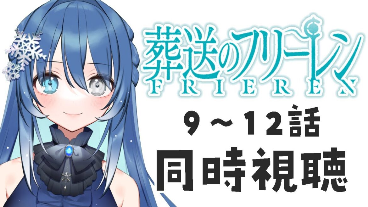 【同時視聴】TVアニメ『葬送のフリーレン』9-12話を観る！【#Vtuber/ #蒼乃るのん】