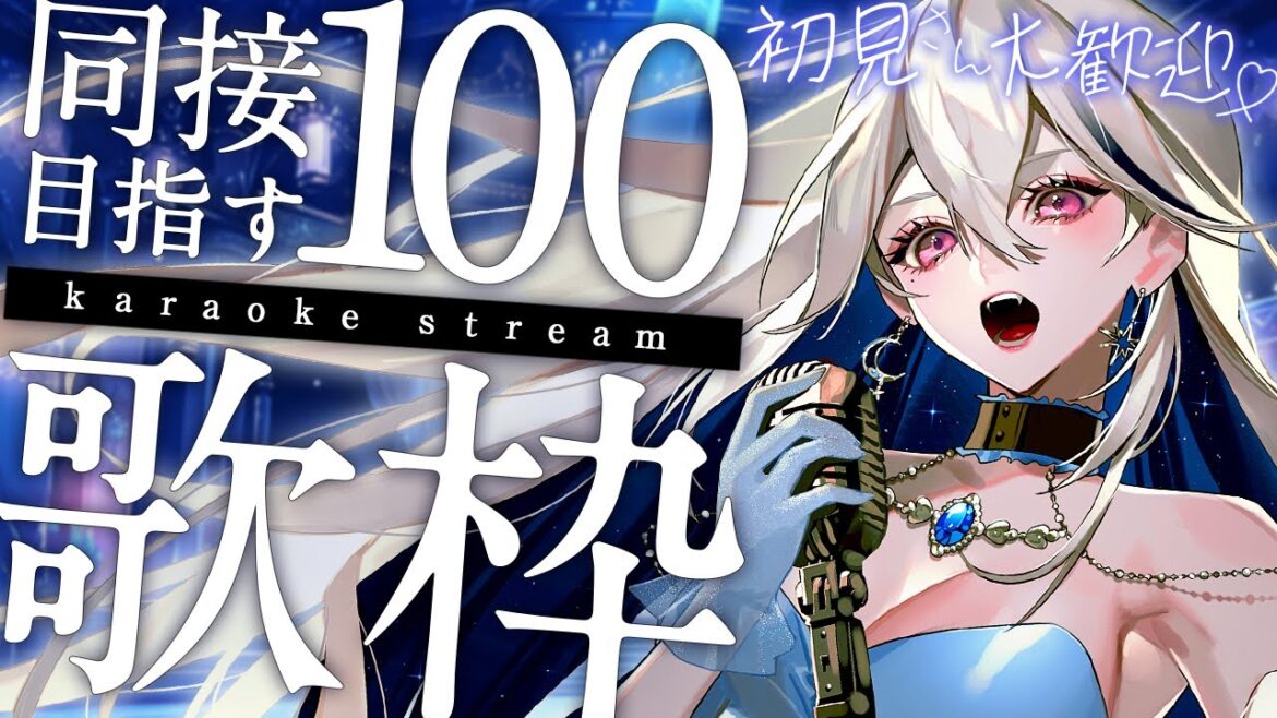 【🔵歌枠/初見大歓迎】同接100人耐久！！🔥関西弁×低音ボイスsingerの歌聴いてって💙【月城アオイ/vsinger/個人Vtuber】karaoke