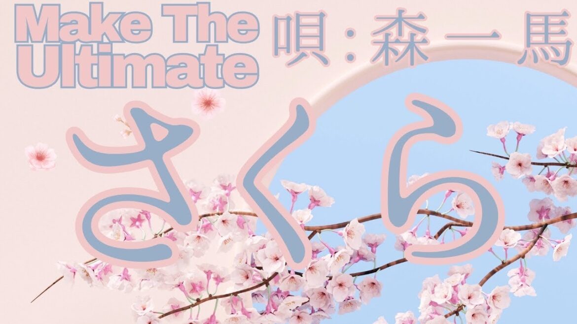 さくら（森山直太朗） covered by 森一馬 with Make The Ultimate. #bluemood