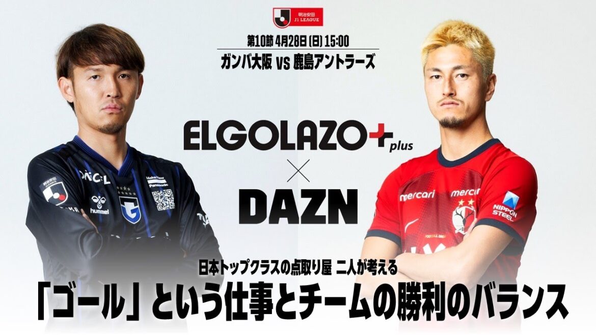 【𝐖𝐡𝐨’𝐬 𝐓𝐡𝐞 𝐇𝐞𝐫𝐨】ガンバ大阪　宇佐美貴史＆鹿島アントラーズ　鈴木優磨インタビュー｜明治安田J1第10節「G大阪×鹿島」4/28(日)15:00【ELGOLAZO × DAZN】