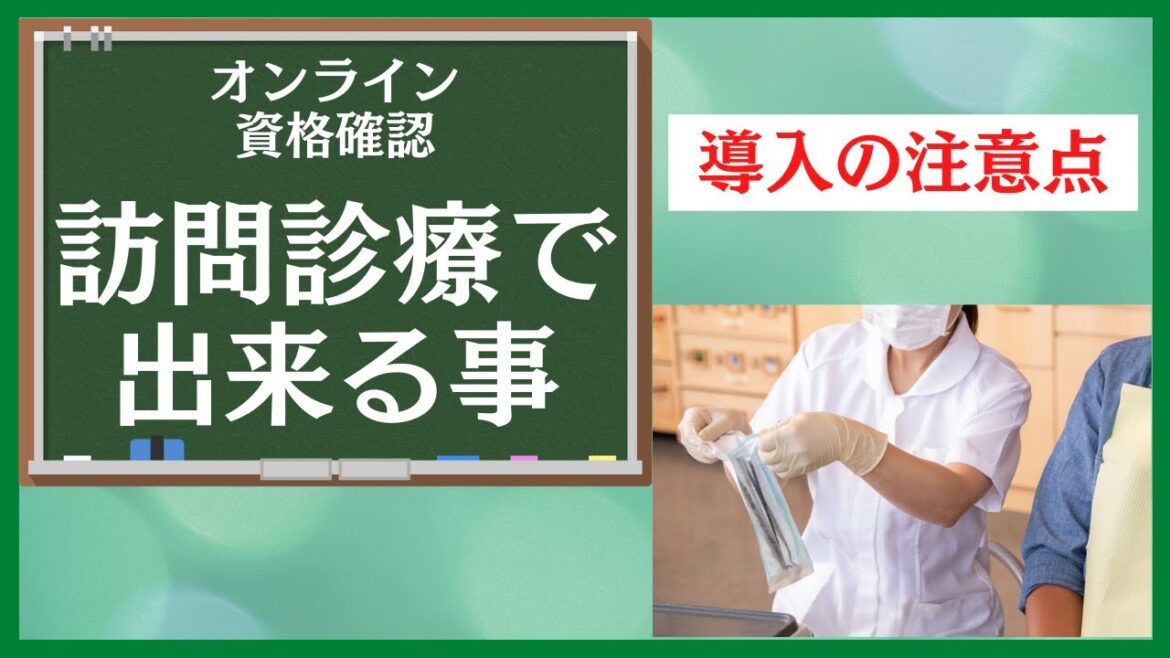 ㉛【オンライン資格確認】訪問診療のオンライン資格確認で出来る事