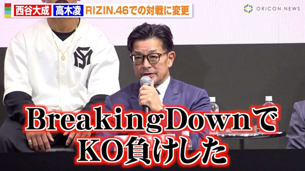 【RIZIN】西谷大成、BreakingDownのKO負けで高木凌戦が延期に「回復を待ってスライド開催する」榊原CEOが発表　『RIZIN.46』追加対戦カード発表記者会見