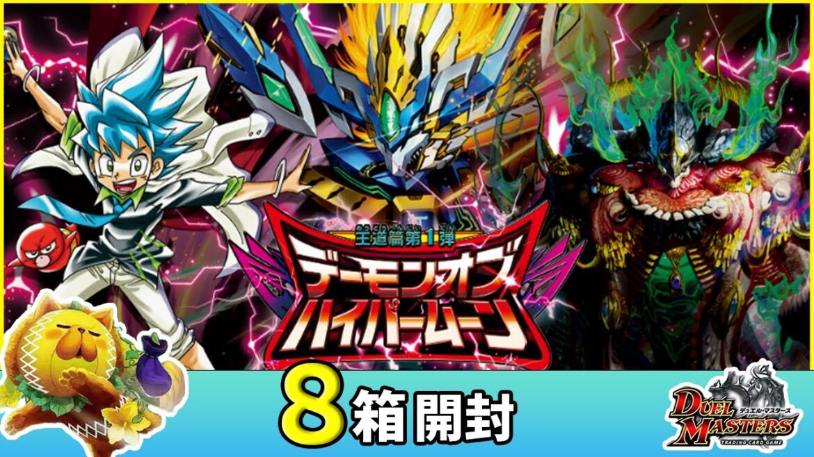【王道篇第1弾】デーモンオブハイパームーンを８箱開封したらドギラゴン超は何枚当たるの？【検証】【デュエマ】 #開封動画