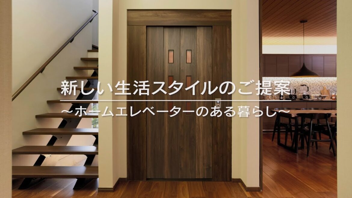 ホームエレベーター新しい生活スタイルのご提案