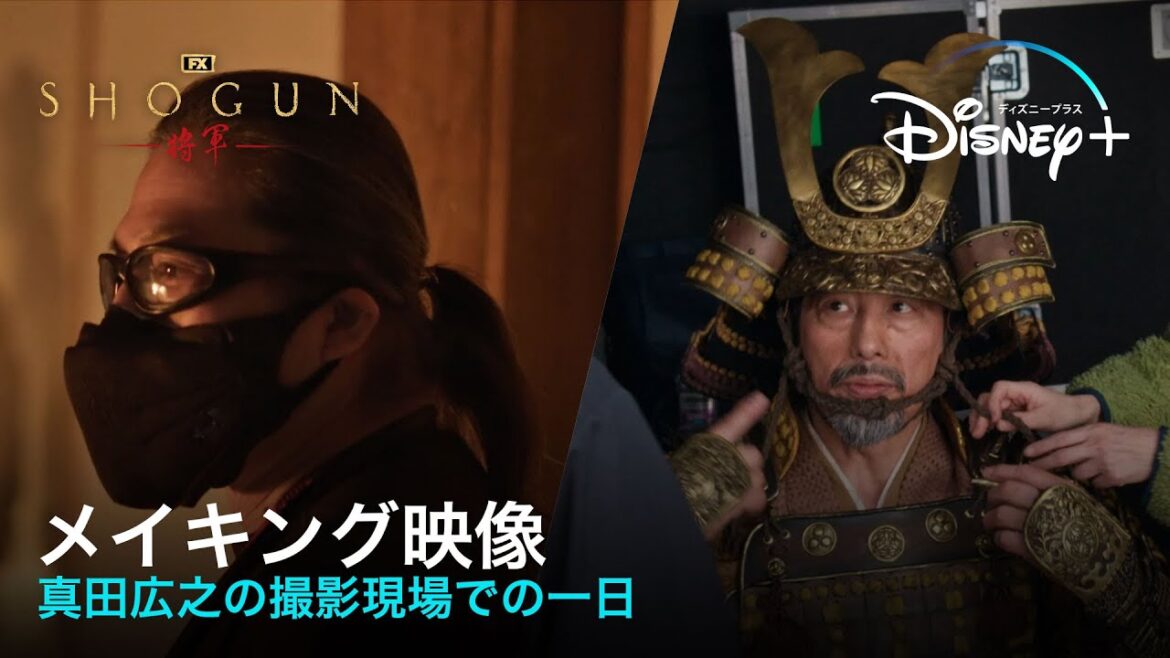 『SHOGUN 将軍』｜メイキング映像公開｜ハリウッド初主演・プロデュースの真田広之の撮影現場での一日に密着！一切妥協を許さない、心血を注いだ撮影の裏側とは…｜Disney+ (ディズニープラス）