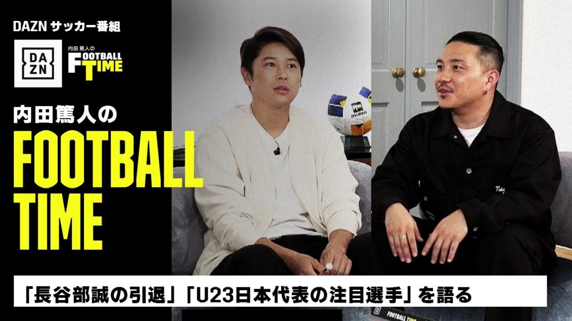 安田理大と「長谷部誠の引退」「U23日本代表の注目選手」を語る｜内田篤人のFOOTBALL TIME #179｜未公開＆本編厳選シーン｜2024