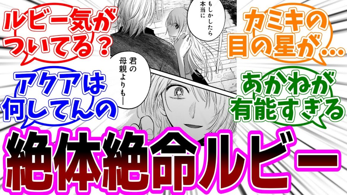最新話【推しの子】147話「願い」感想「絶体絶命のピンチに表れたのは...／ルビーはカミキに気付いていた？／映画編が終わってしまった／【推しの子」あと何話？」【反応集】