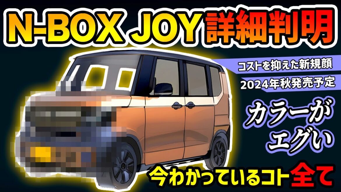【情報リーク】N-BOX JOY発売時期、新色、開発コード判明【スペーシアギア&デリカミニキラー】