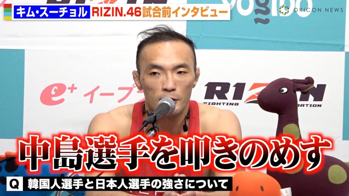 【RIZIN.46】キム・スーチョル、中島太一との日韓対抗戦に並々ならぬ思い「この試合だけは勝ちが重要」　『Yogibo presents RIZIN.46』試合前インタビュー