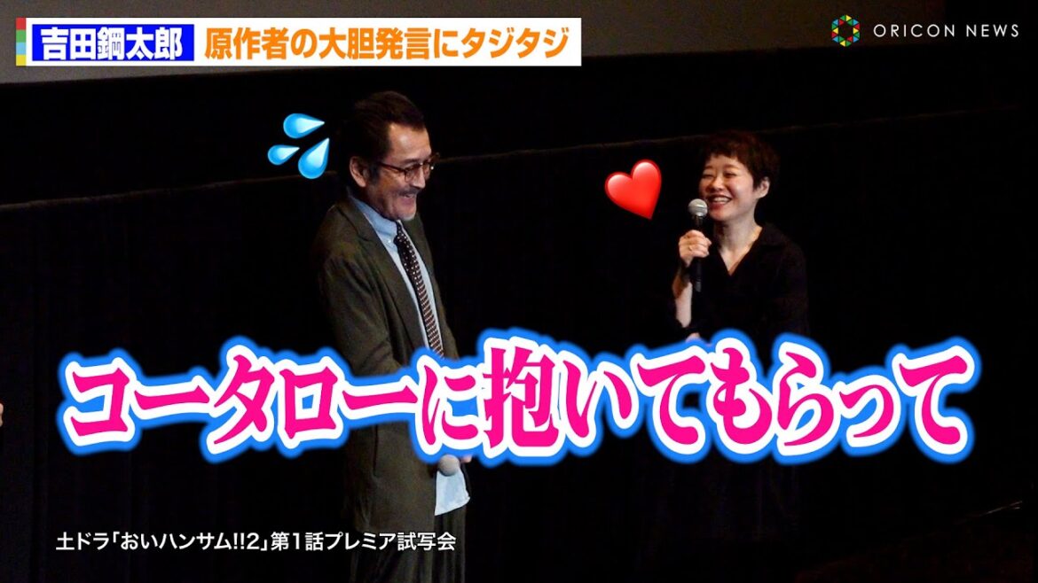 吉田鋼太郎、『おいハンサム!!2』原作者の大胆発言にタジタジ！？「抱いてもらって…」　土ドラ『おいハンサム!!2』第1話プレミア試写会・舞台挨拶
