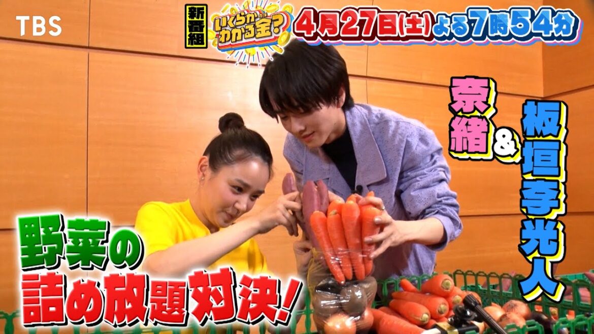 奈緒&板垣李光人vs伊沢&鶴崎vs野々村友紀子！野菜の詰め放題対決!!『＃いくらかわかる金？』4/27(土)【TBS】