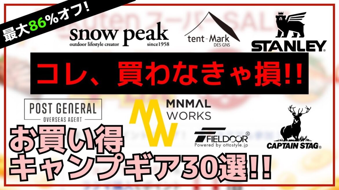 【最大86%オフ】これ買った!?楽天スーパーセール お買い得キャンプギア30選【キャンプギア】テンマクデザイン,ミニマルワークス,スノーピーク,ポストジェネラル,FIELDOOR