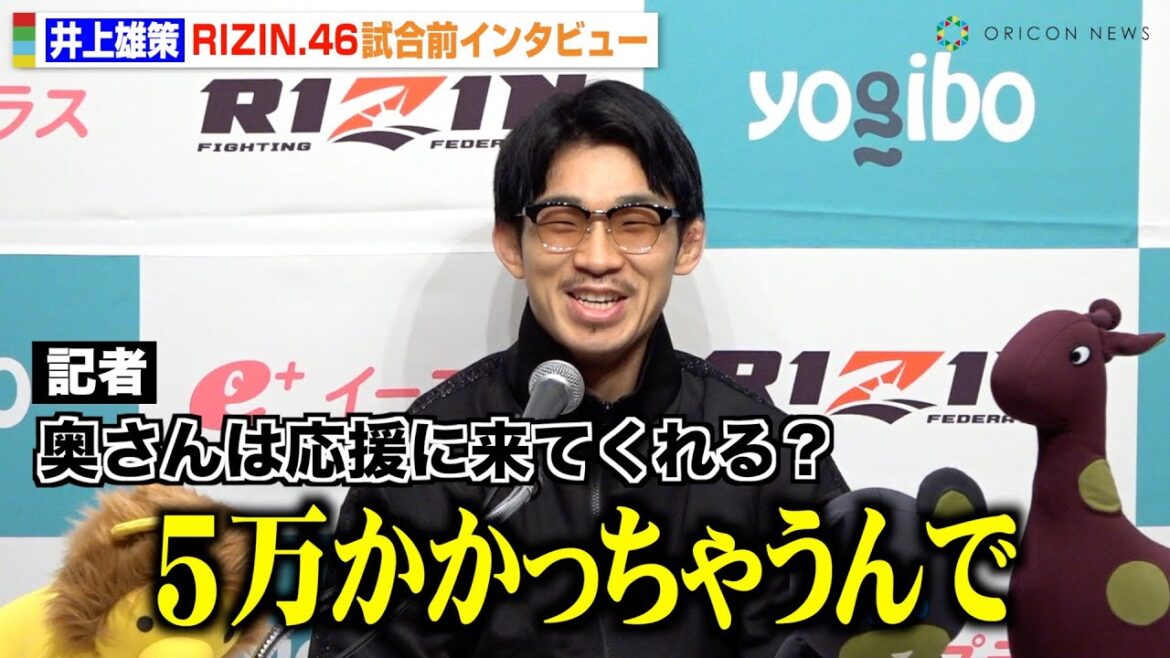 【RIZIN.46】“マッスルグリル”井上雄策、会見冒頭からボケる　須藤元気直伝の“秘策”を暴露！？　『Yogibo presents RIZIN.46』試合前インタビュー