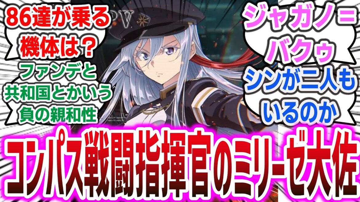 【IF】「86達とレーナがコンパスに配属されたら？」に対するネットの反応集！【86 エイティシックス】【機動戦士ガンダムSEED FREEDOM】