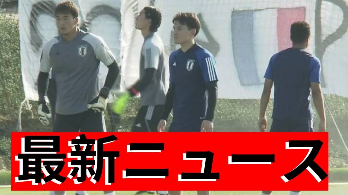 サッカー男子 パリ五輪アジア最終予選 カタール戦向け前日練習