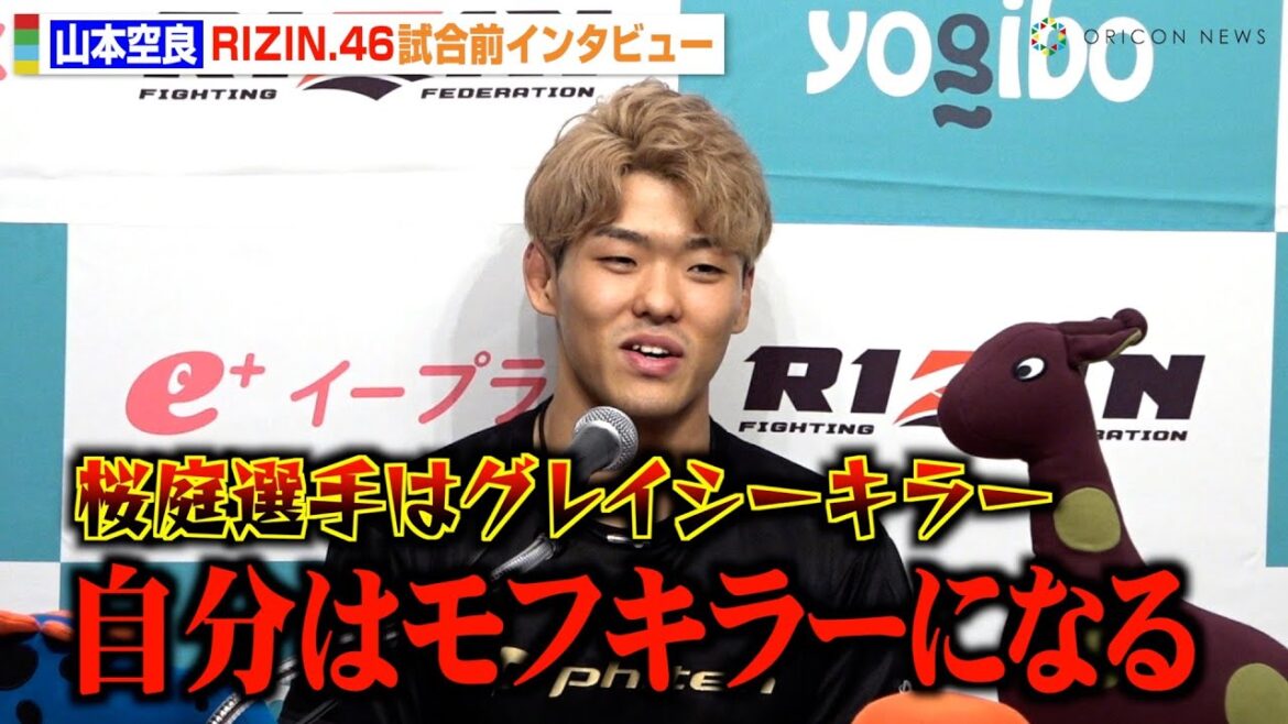 【RIZIN.46】山本空良、1年ぶりの復帰戦でノジモフを完封宣言「1Rでぶっ倒す」 海外修行の成果も明かす　『Yogibo presents RIZIN.46』試合前インタビュー