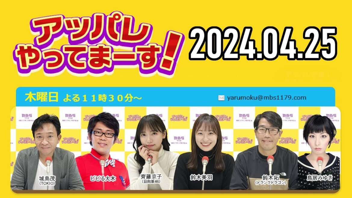 【2024.04.25】アッパレやってまーす！木曜日 【城島茂、ビビる大木、鈴木拓、鈴木美羽、鳥居みゆき】
