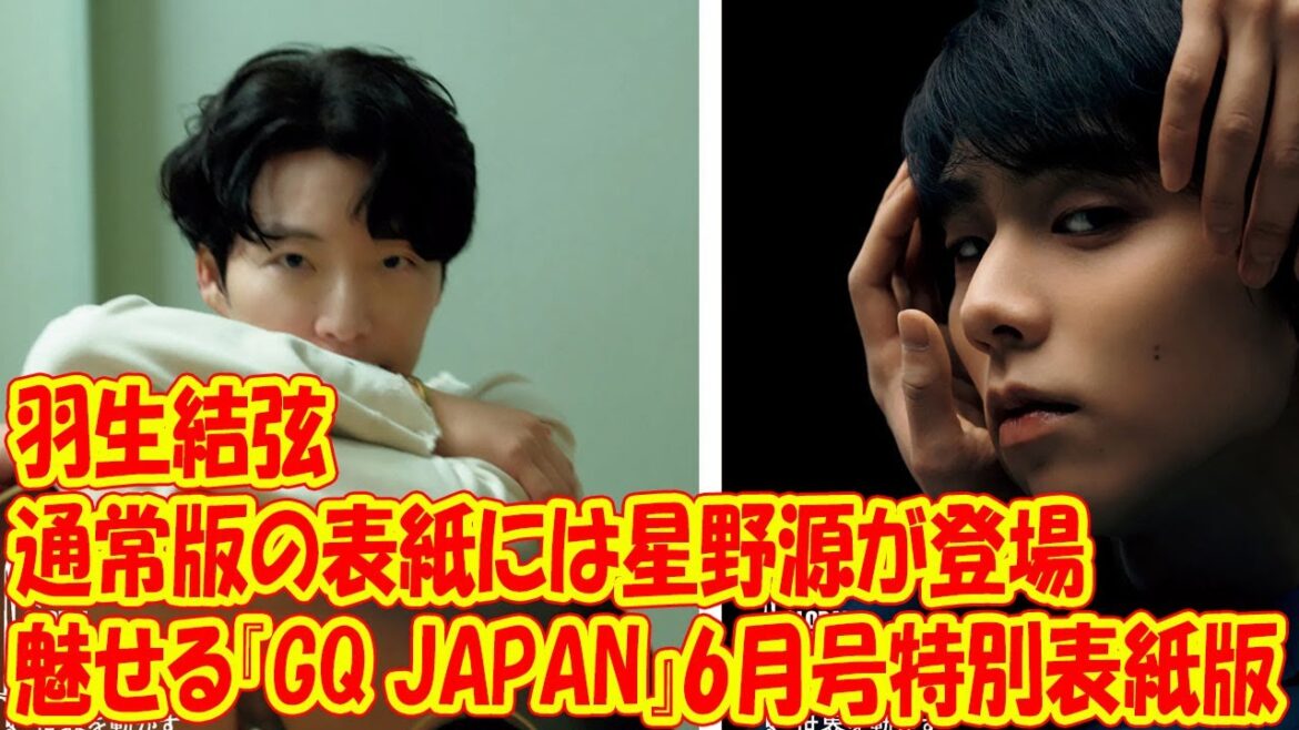 羽生結弦が魅せる『GQ JAPAN』6月号特別表紙版　通常版の表紙には星野源が登場