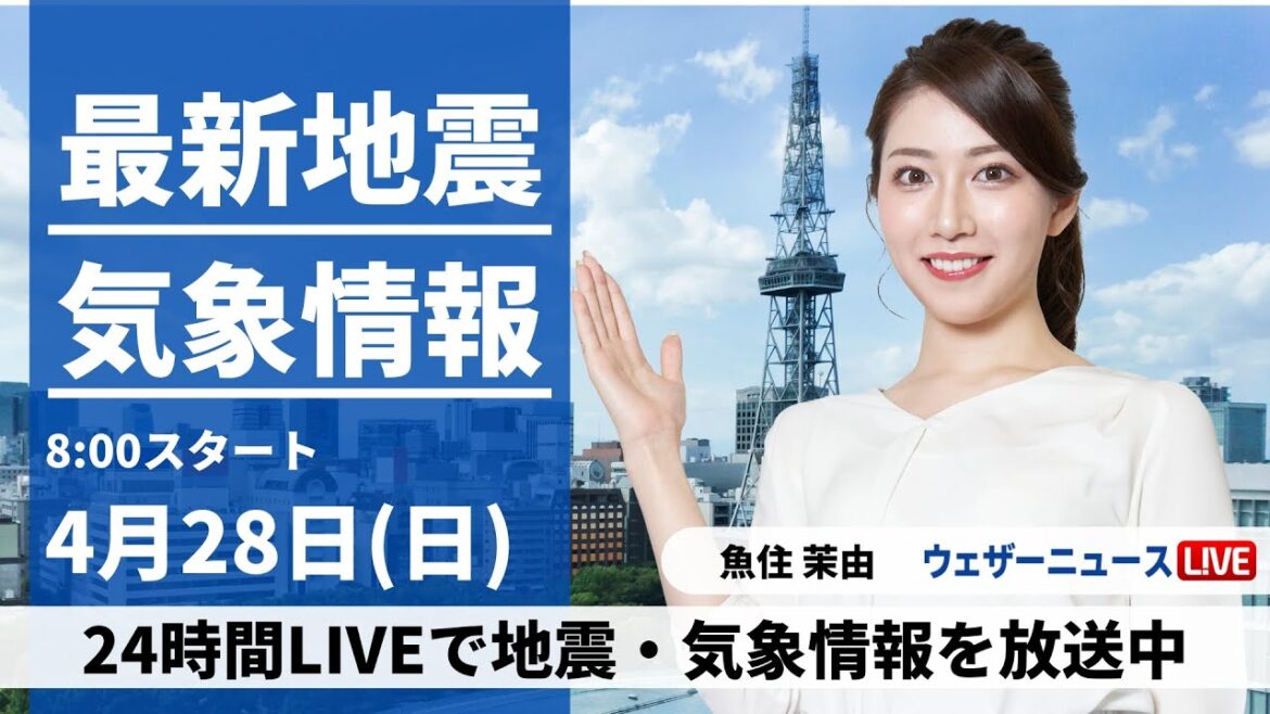 【LIVE】最新気象・地震情報 2024年4月28日(日)／【GW二日目】〈ウェザーニュースLiVEサンシャイン・魚住茉由〉