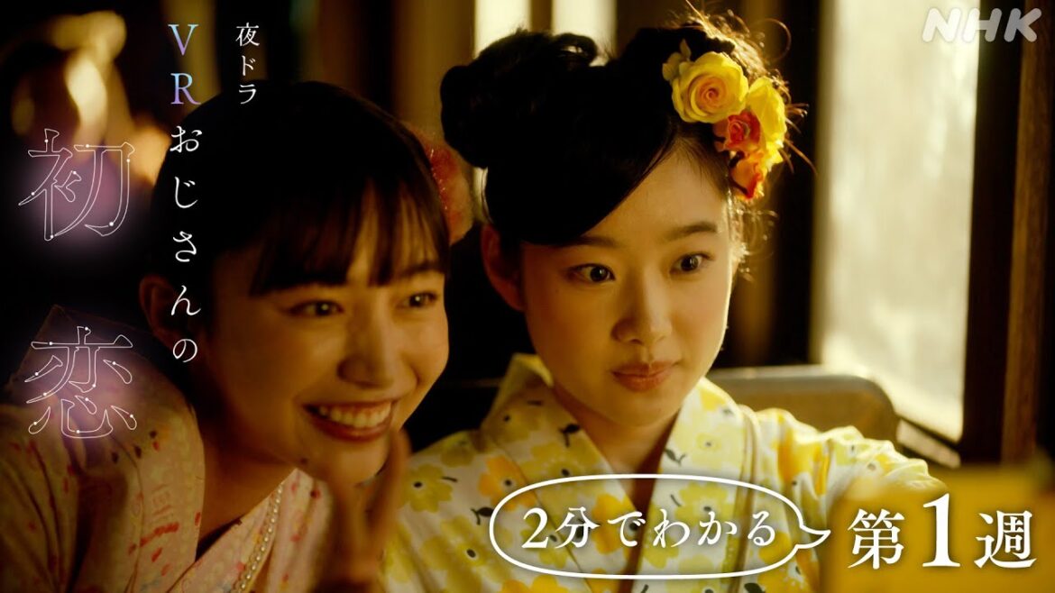夜ドラ「VRおじさんの初恋」第1週2分ダイジェスト NHK総合 毎週(月～木)夜10:45～ | 野間口徹 | 倉沢杏菜 | 井桁弘恵 | NHK