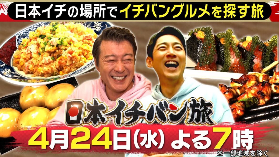 MC･加藤浩次×小泉孝太郎の街ぶら旅!!『日本イチバン旅』4/24(水)【TBS】