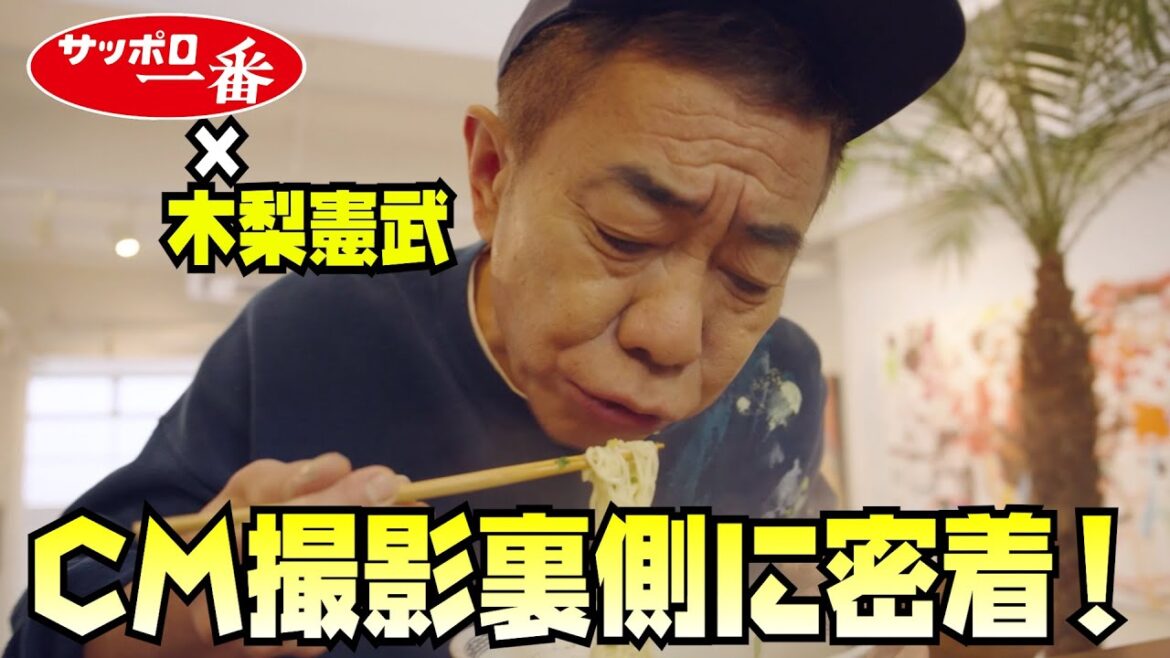TVCM撮影現場に密着！〜サッポロ一番塩らーめん×木梨憲武〜