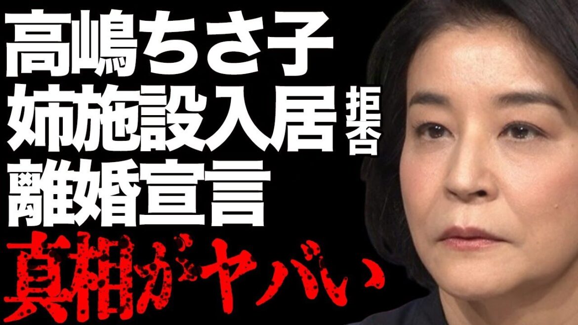 高嶋ちさ子が突然の離婚宣言…姉・みっちゃんが施設入所拒否した原因と吐き捨てた苦言に言葉を失う…「バイオリニスト」として活躍する彼女の略奪婚の真相に驚きを隠せない…