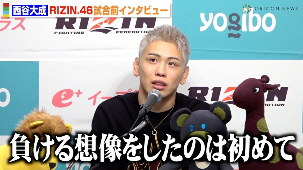 【RIZIN.46】西谷大成、師匠・朝倉未来のアドバイスに衝撃「負ける想像したのは初めて」高木凌戦へのプレッシャーも明かす　『Yogibo presents RIZIN.46』試合前インタビュー