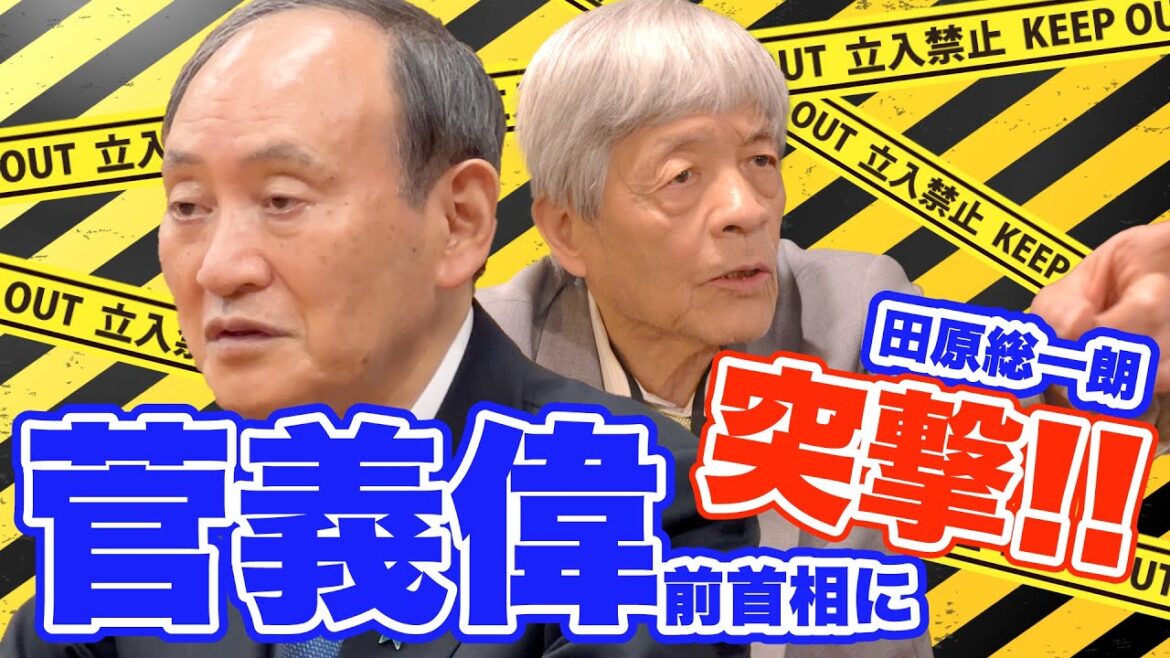菅義偉前首相と田原総一朗の直接対談の一日にカメラが密着!!!