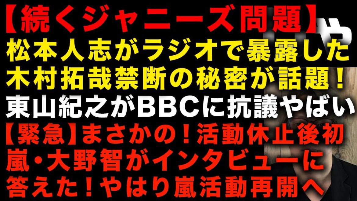 【ジャニーズ問題】活動休止後初！ガチで嵐・大野智が週刊誌に喋った「嵐の活動再開」について　松本人志が暴露した木村拓哉の秘密　東山紀之がBBCに抗議もやばい　（TTMつよし