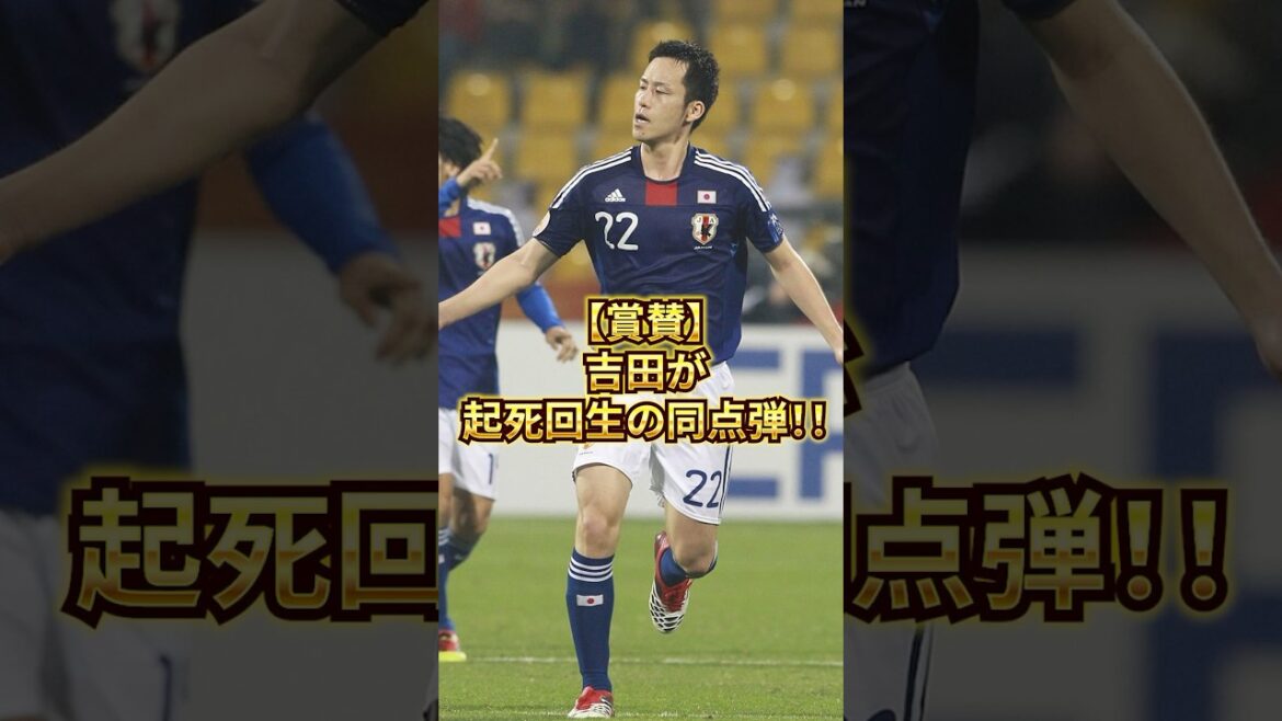 【賞賛】吉田麻也 起死回生の同点弾！ #サッカー #football #日本代表 #吉田麻也