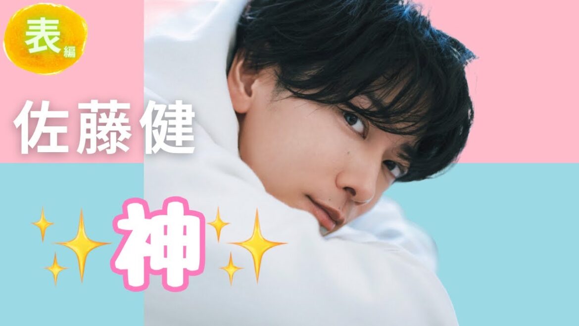 第95回♡今週の佐藤健君♡#算命学 #占い#佐藤健#占い＃今週の佐藤健君